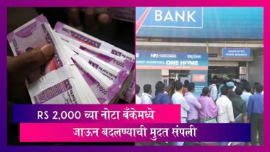 Note Deposit & Exchange: आरबीआयने दिलेल्या Rs 2,000 च्या नोटा बँकेमध्ये जाऊन बदलण्याची मुदत संपली